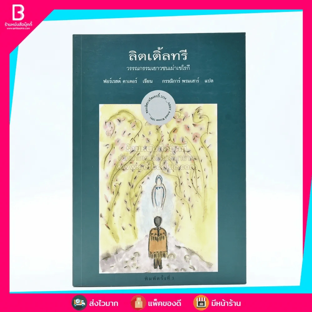 ลิตเติ้ลทรี - ฟอร์เรสต์ คาเตอร์ รูปที่ 1
