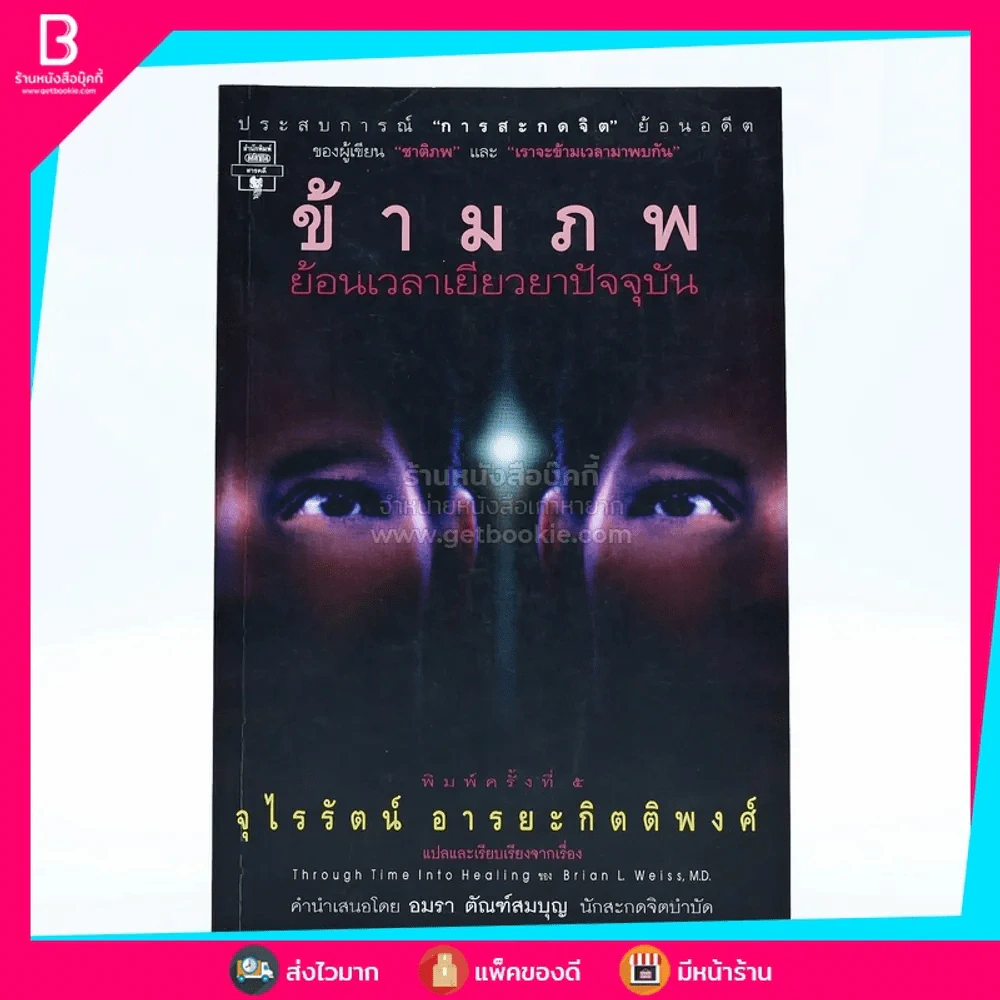 ข้ามภพ ย้อนเวลาเยียวยาปัจจุบัน (ผู้เขียนเราจะข้ามเวลามาพบกัน) รูปที่ 1