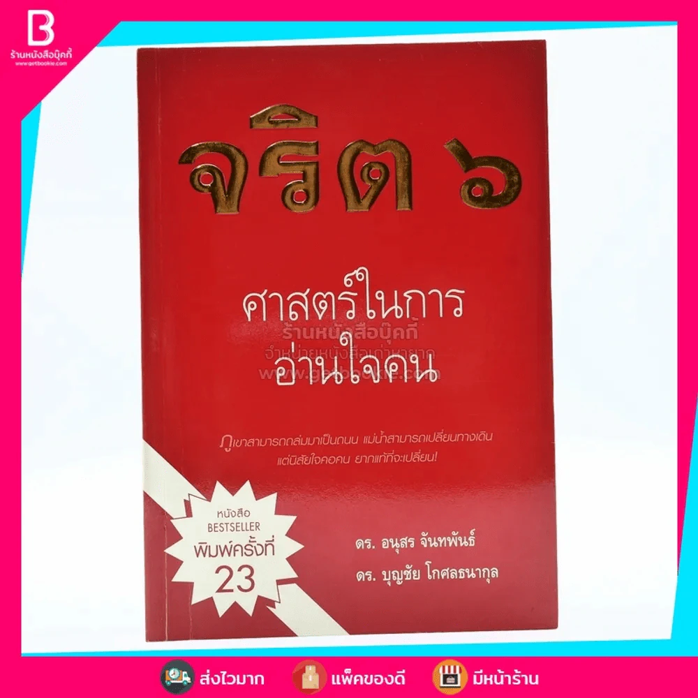จริต 6 ศาสตร์ในการอ่านใจคน รูปที่ 1