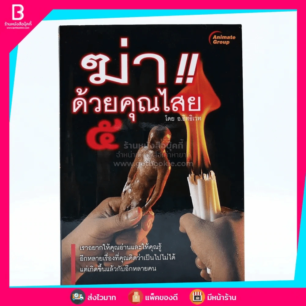 ฆ่าด้วยคุณไสย 5 - ราช รามัญ รูปที่ 1