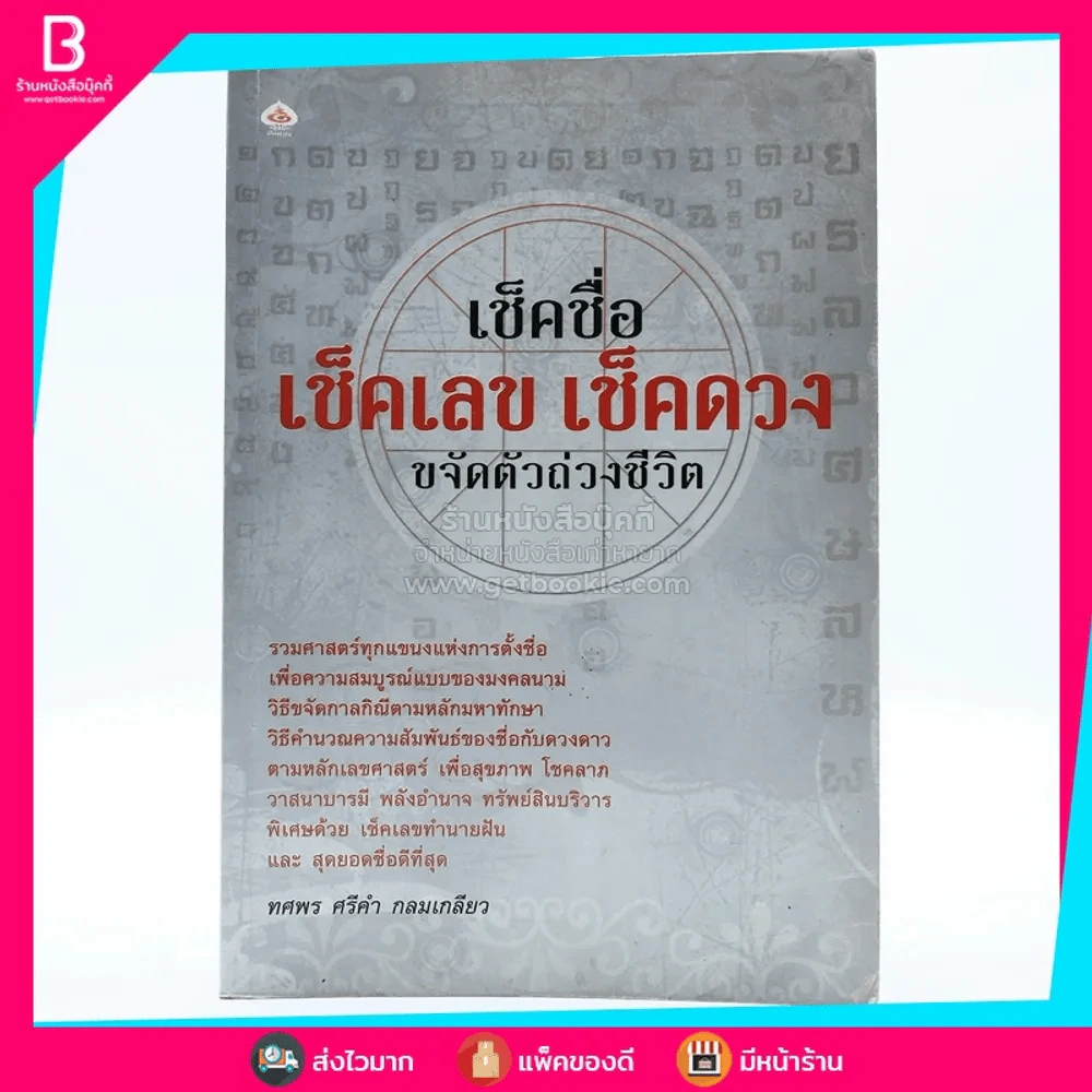 เช็คชื่อ เช็คเลข เช็คดวง ขจัดตัวถ่วงชีวิต - ทศพร ศรีคำ กลมเกลียว รูปที่ 1