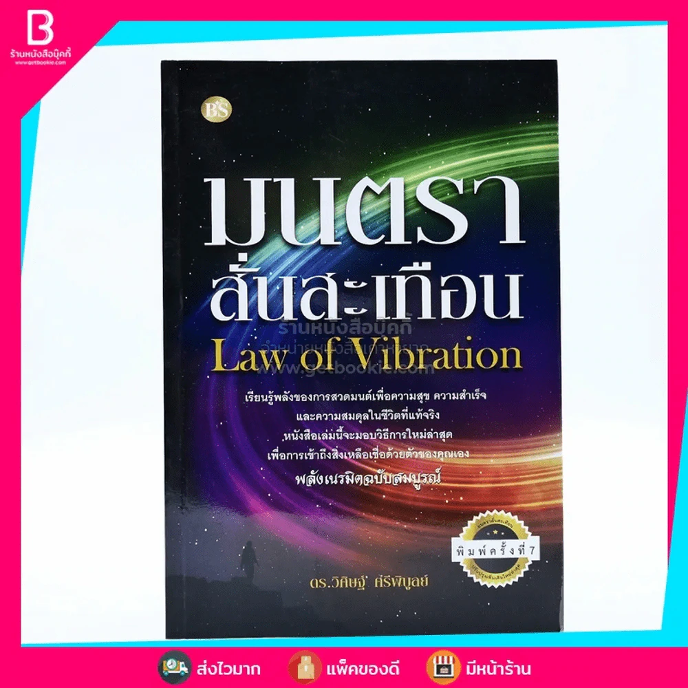 Law of Vibration มนตราสั่นสะเทือน พลังเนรมิตภาคสมบูรณ์ - วิศิษฐ์ ศรีพิบูลย์ รูปที่ 1