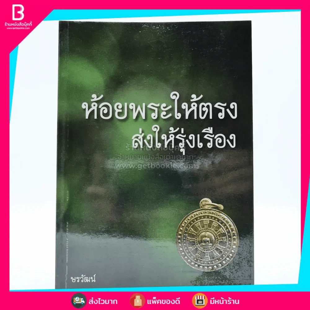 ห้อยพระให้ตรง ส่งให้รุ่งเรือง รูปที่ 1