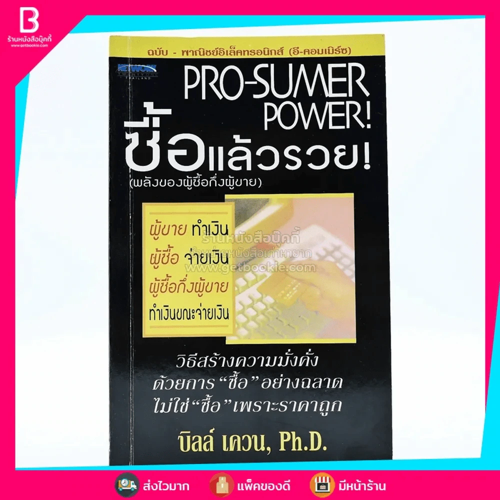 Pro-Sumer Power ซื้อแล้วรวย (พลังของผู้ซื้อกึ่งผู้ขาย) รูปที่ 1