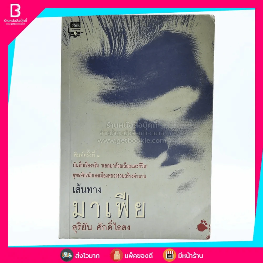 เส้นทางมาเฟีย - สุริยัน ศักดิ์ไธสง รูปที่ 1