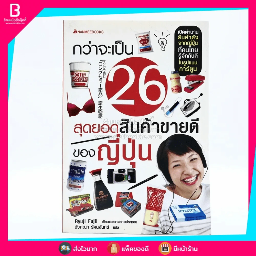 กว่าจะเป็น 26 สุดยอดสินค้าขายดีของญี่ปุ่น รูปที่ 1