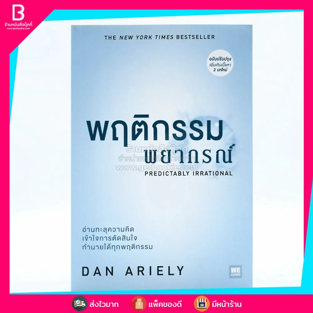 พฤติกรรมพยากรณ์ - Dan Ariely รูปที่ 1