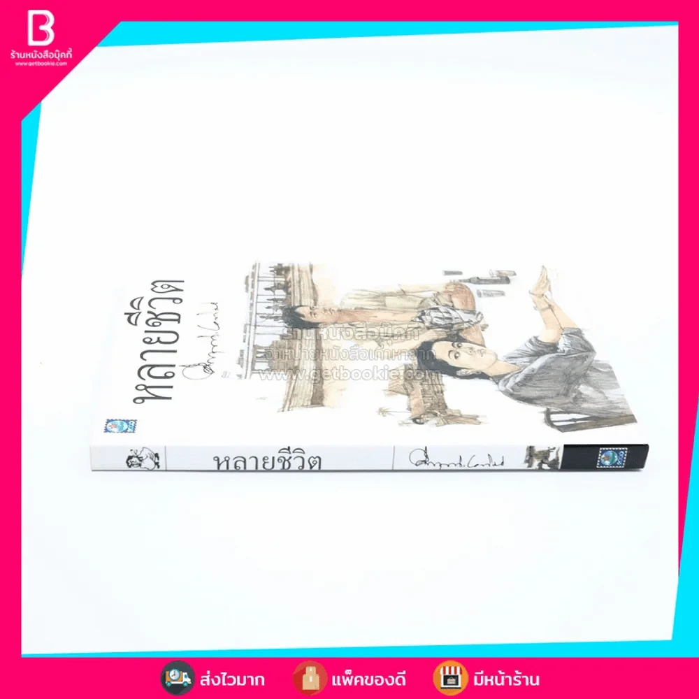 หลายชีวิต - คึกฤทธิ์ ปราโมช รูปที่ 2