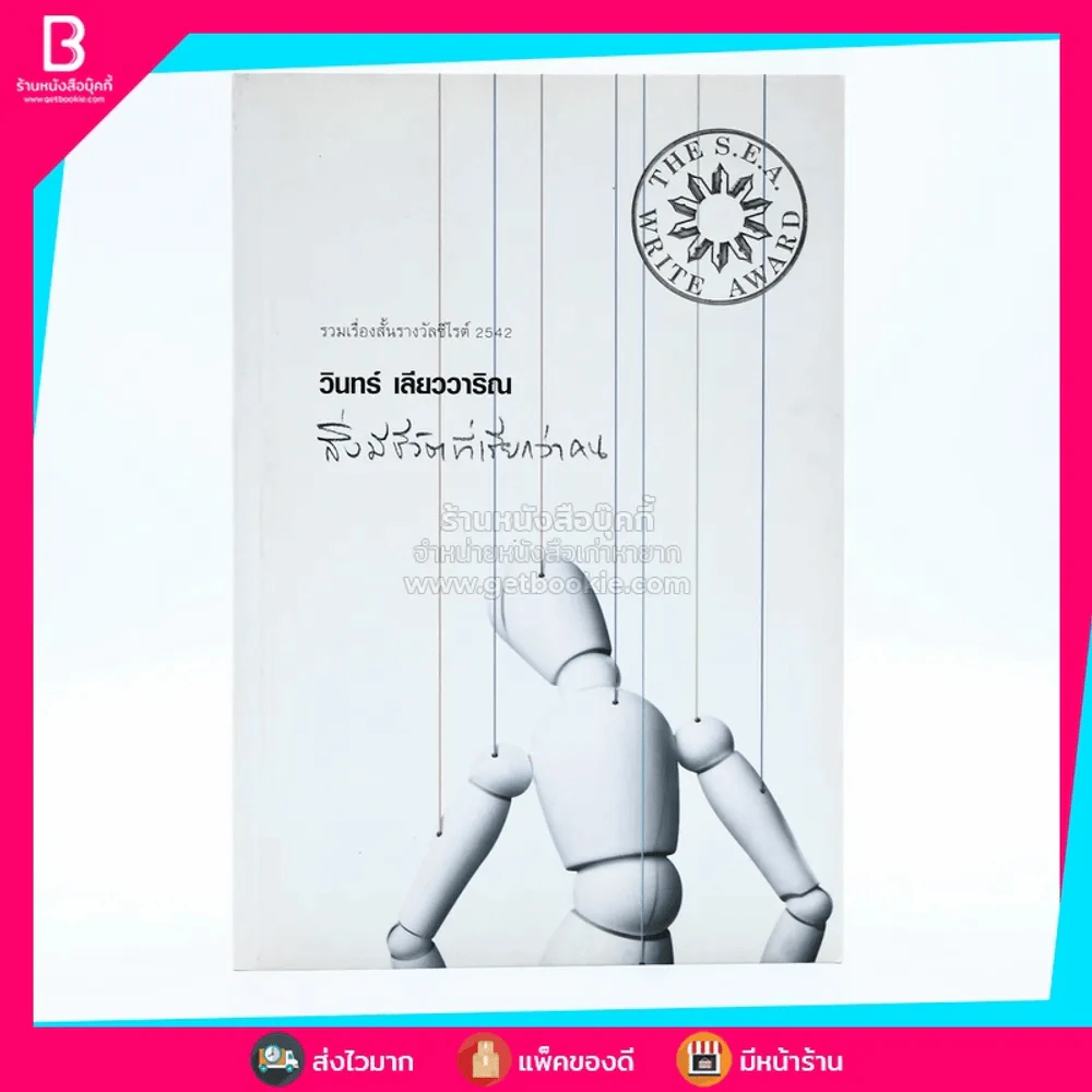 สิ่งมีชีวิตที่เรียกว่าคน - วินทร์ เลียววาริณ รูปที่ 1