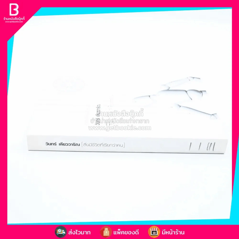 สิ่งมีชีวิตที่เรียกว่าคน - วินทร์ เลียววาริณ รูปที่ 2