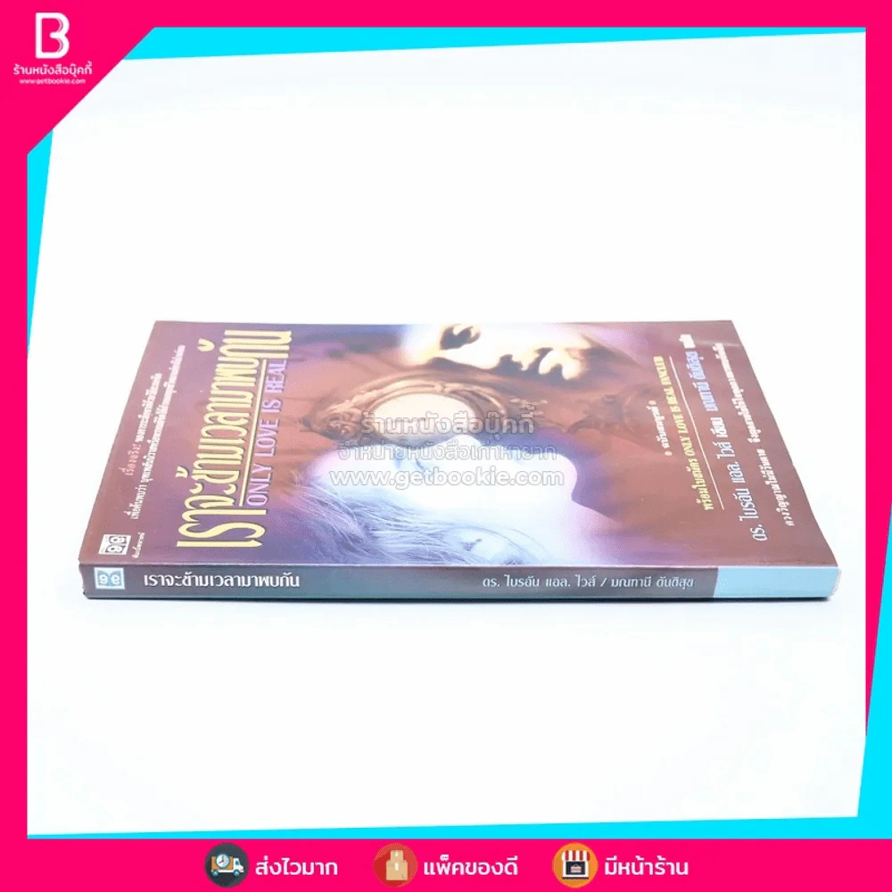 เราจะข้ามเวลามาพบกัน - ดร. ไบรอัน แอล ไวส์ / มณฑานี ตันติสุข แปล (สภาพบวมน้ำ) รูปที่ 2
