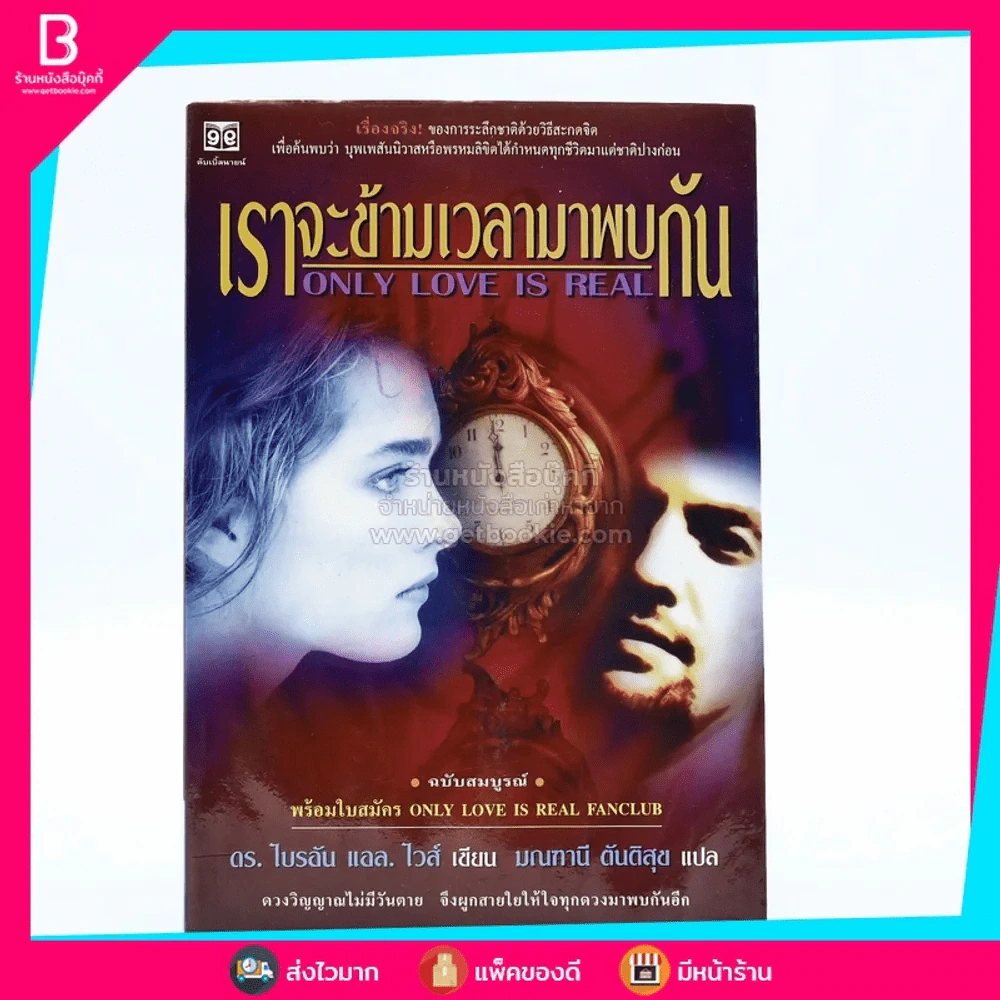 เราจะข้ามเวลามาพบกัน - ดร. ไบรอัน แอล ไวส์ / มณฑานี ตันติสุข แปล (สภาพบวมน้ำ) รูปที่ 1