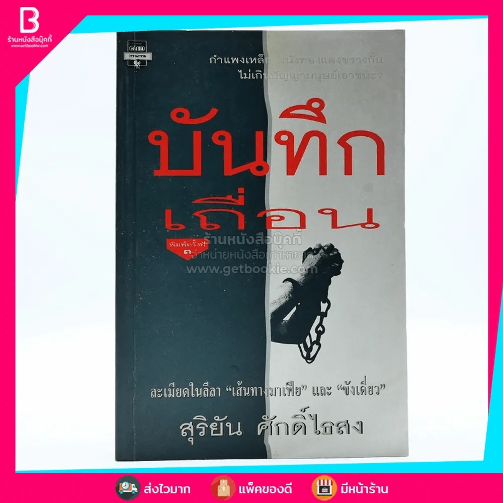 บันทึกเถื่อน - สุริยัน ศักดิ์ไธสง รูปที่ 1