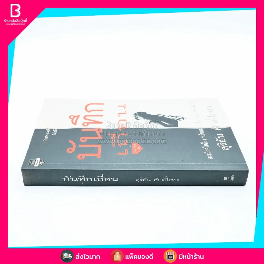 บันทึกเถื่อน - สุริยัน ศักดิ์ไธสง รูปที่ 2