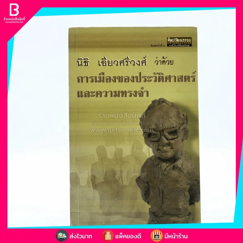 ว่าด้วยการเมืองของประวัติศาสตร์และความทรงจำ - นิธิ เอียวศรีวงศ์ รูปที่ 1