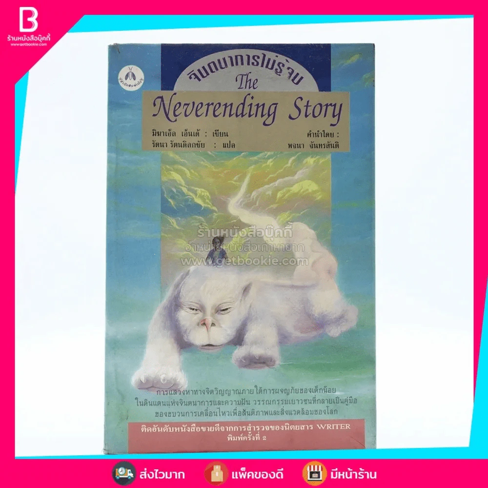 จินตนาการไม่รู้จบ The Neverending Story รูปที่ 1