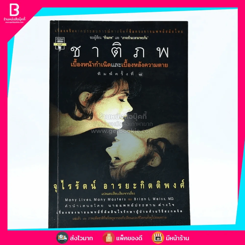 ชาติภพ เบื้องหน้ากำเนิดและเบื้องหลังความตาย (คนเขียนเราจะข้ามเวลามาพบกัน) รูปที่ 1