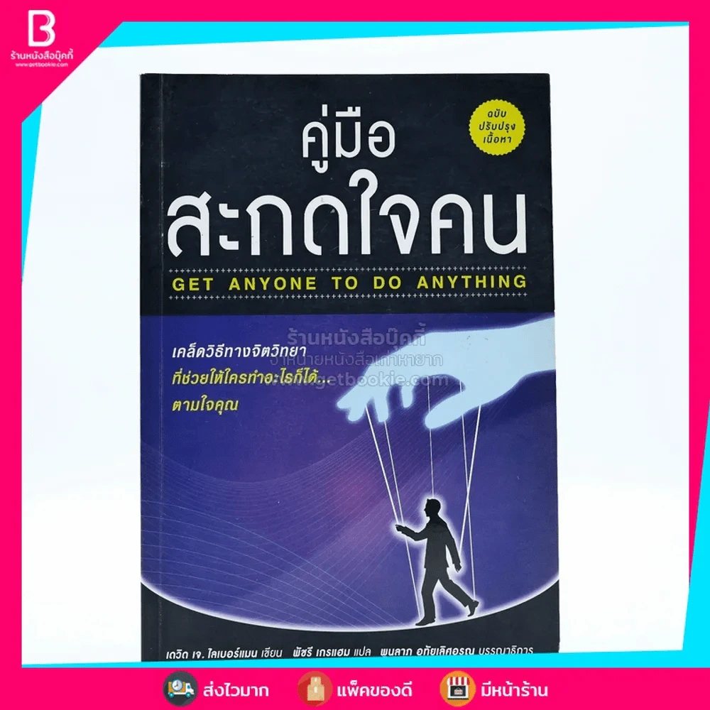 คู่มือสะกดใจคน - เดวิด เจ. ไลเบอร์แมน รูปที่ 1