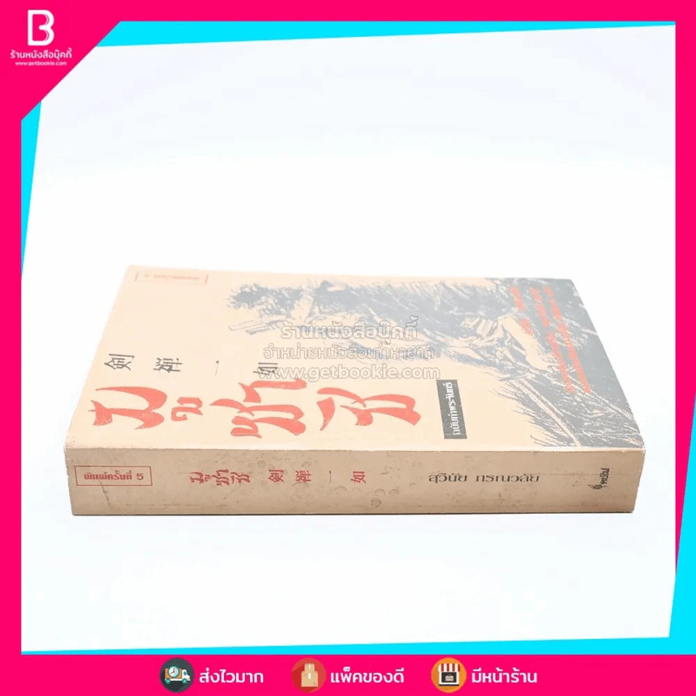 มูซาชิ - สุวินัย ภรณวลัย รูปที่ 2