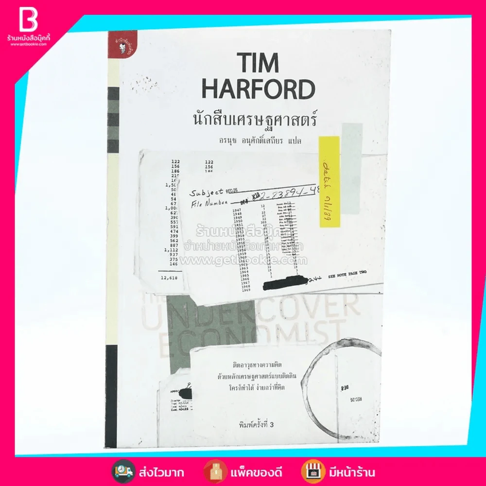 นักสืบเศรษฐศาสตร์ TIM HARFORD รูปที่ 1