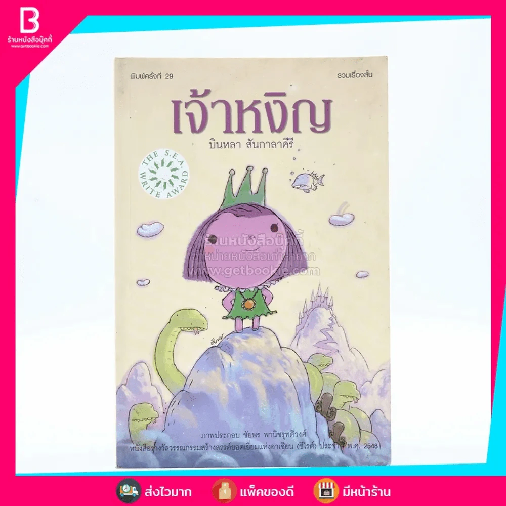 เจ้าหงิญ - บินหลา สันกาลาคีรี (รางวัลซีไรต์) รูปที่ 1