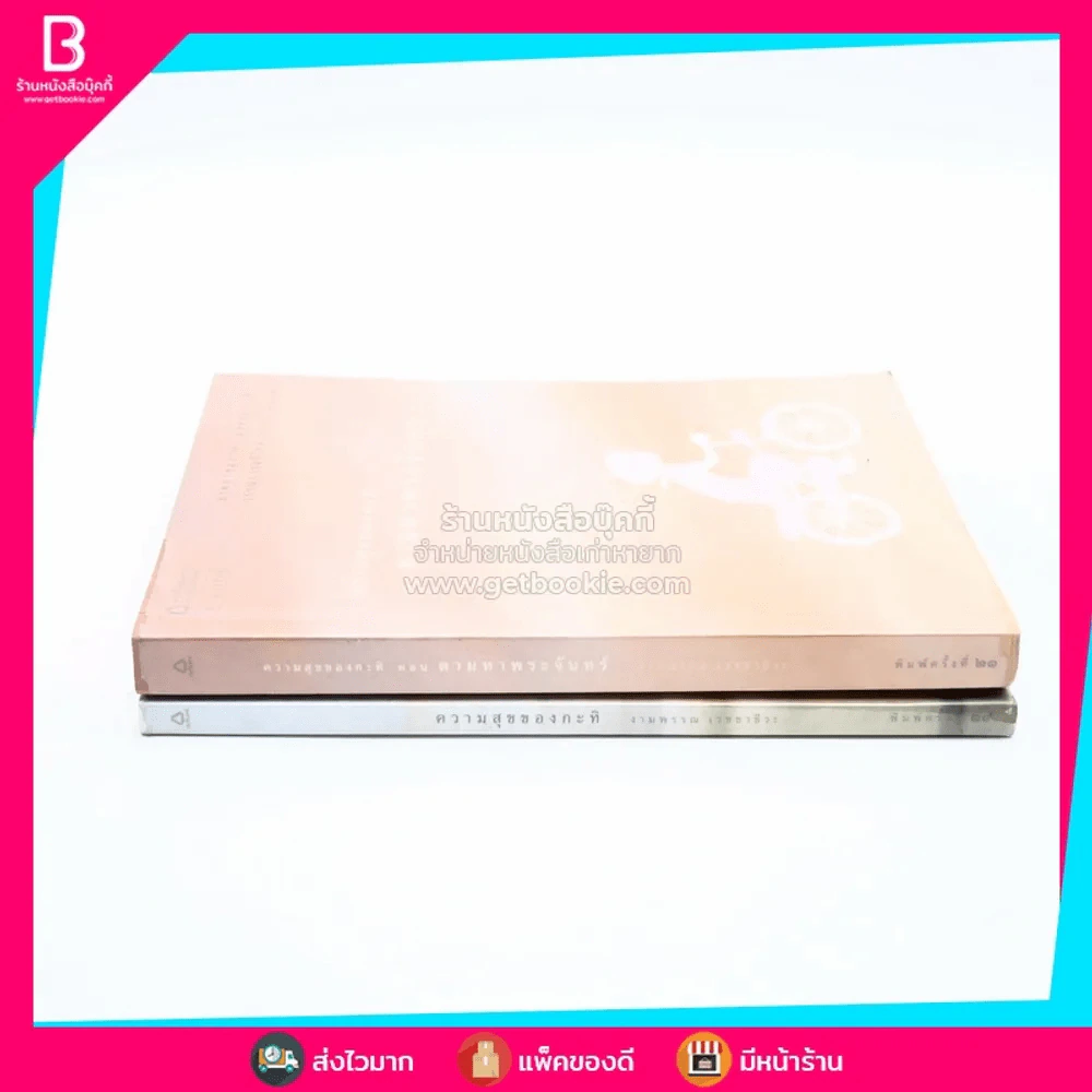 ความสุขของกะทิ+ความสุขของกะทิ ตอน ตามหาพระจันทร์ - งามพรรณ เวชชาชีวะ 2 เล่ม รูปที่ 2