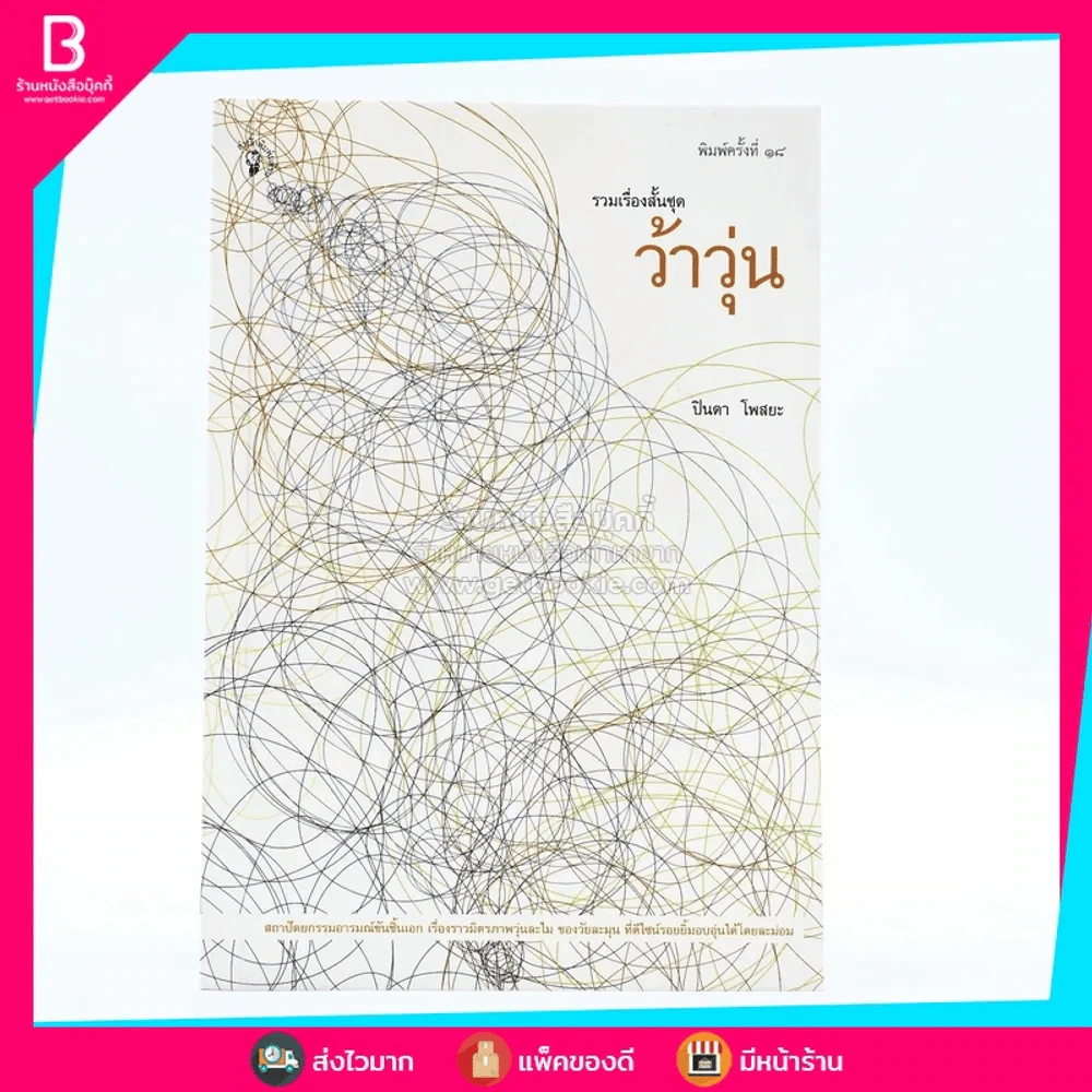 รวมเรื่องสั้นชุด ว้าวุ่น - ปินดา โพสยะ รูปที่ 1