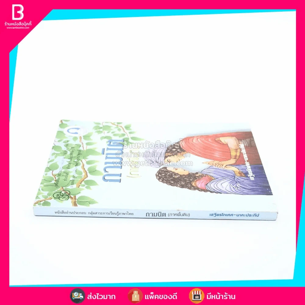 กามนิต (ภาคพื้นดิน) - เสฐียรโกเศศ นาคะประทีป รูปที่ 2