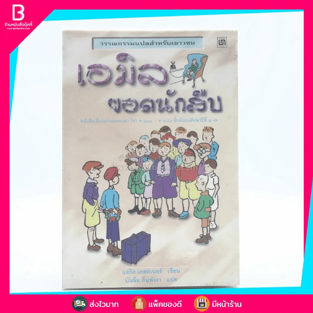 เอมิล ยอดนักสืบ - แอริค เคสต์เนอร์ (บันลือ ถิ่นพังงา แปล) รูปที่ 1