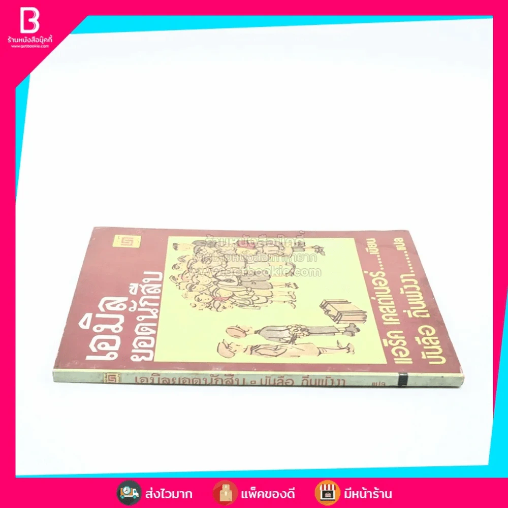 เอมิล ยอดนักสืบ - แอริค เคสต์เนอร์ (บันลือ ถิ่นพังงา แปล) รูปที่ 2