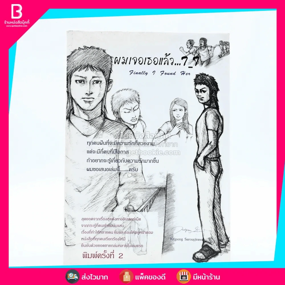 ผมเจอเธอแล้ว... เล่ม 1 (มีคราบน้ำ) รูปที่ 1