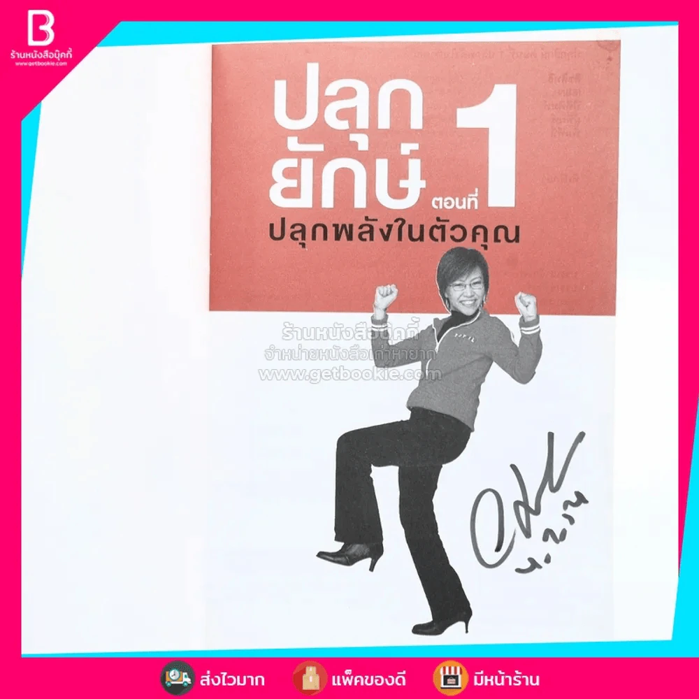 ปลุกยักษ์ ตอน ปลุกพลังในตัวคุณ - สิริลักษณ์ ตันศิริ รูปที่ 3