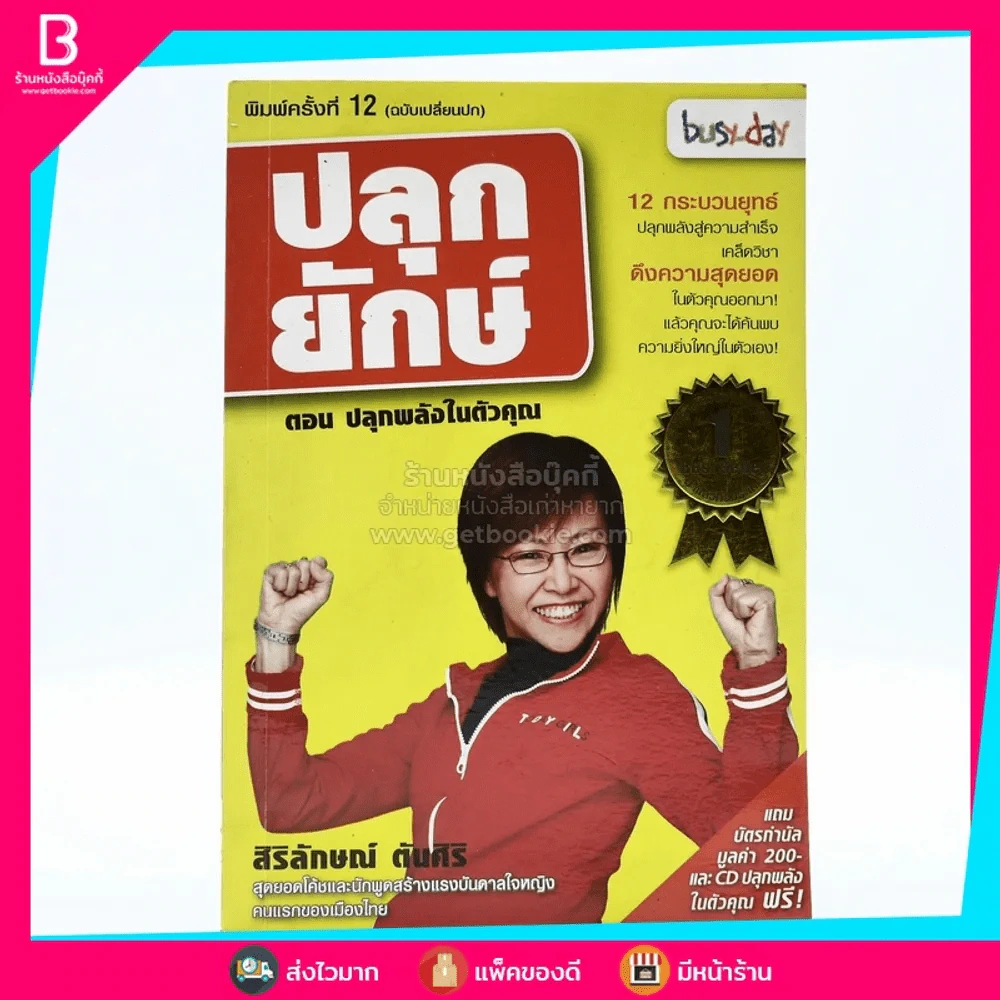 ปลุกยักษ์ ตอน ปลุกพลังในตัวคุณ - สิริลักษณ์ ตันศิริ รูปที่ 1