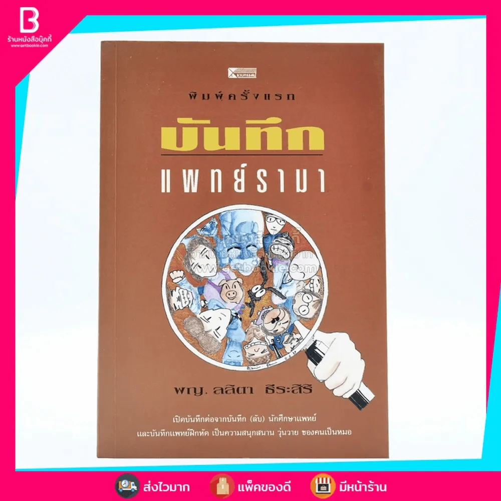 บันทึกแพทย์รามา - พญ.ลลิตา ธีระสิริ (พิมพ์ครั้งแรก) รูปที่ 1
