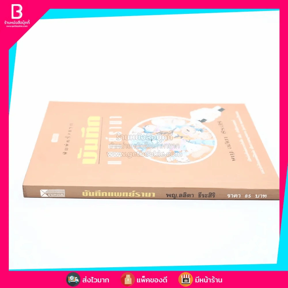 บันทึกแพทย์รามา - พญ.ลลิตา ธีระสิริ (พิมพ์ครั้งแรก) รูปที่ 2