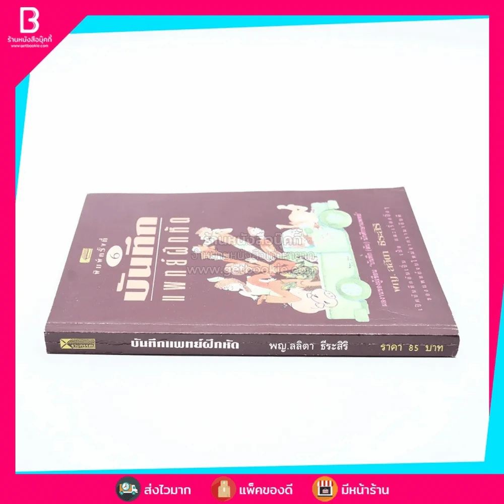 บันทึกแพทย์ฝึกหัด - พญ. ลลิตา ธีระสิริ (พิมพ์ครั้งแรก) รูปที่ 2