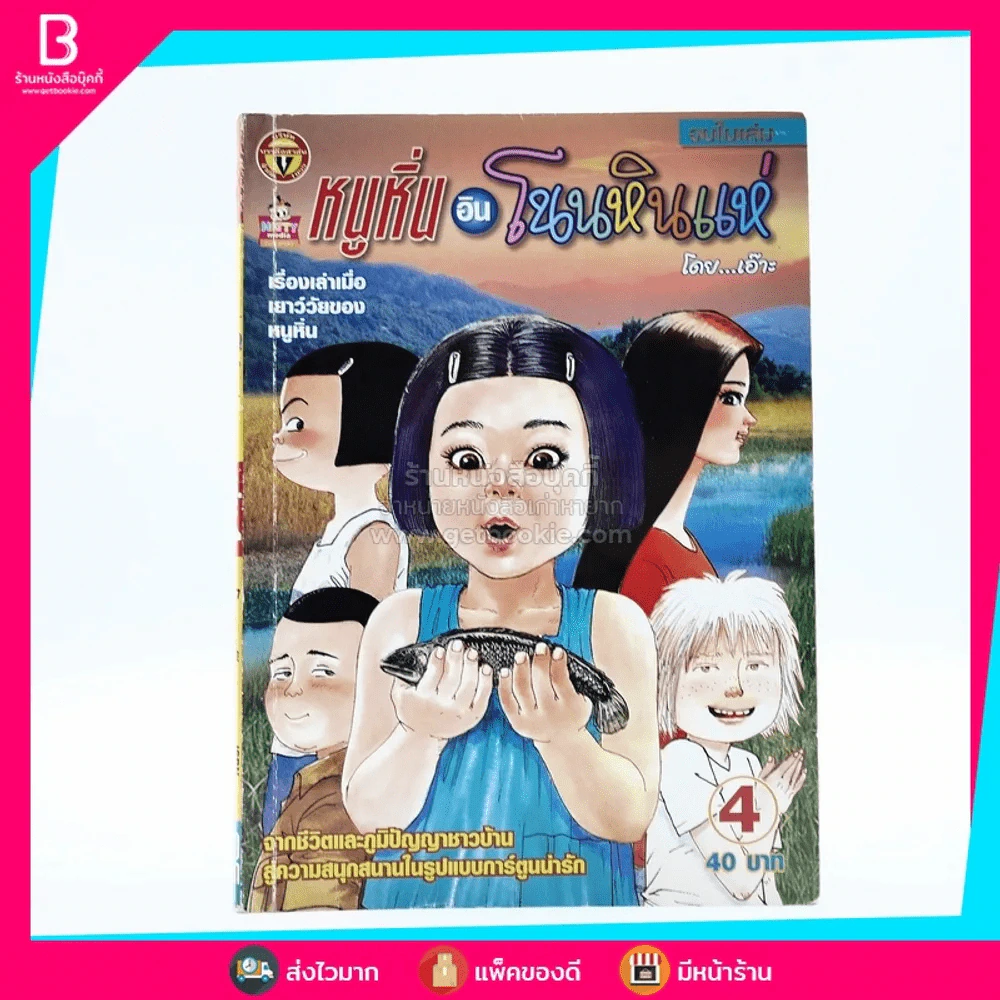 หนูหิ่นอินโนนหินแห่ เล่ม 4 รูปที่ 1