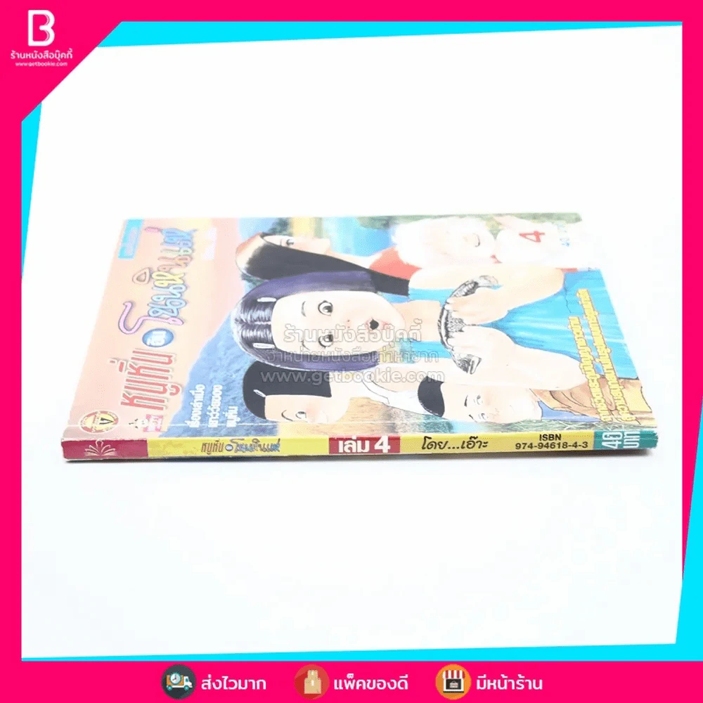 หนูหิ่นอินโนนหินแห่ เล่ม 4 รูปที่ 2