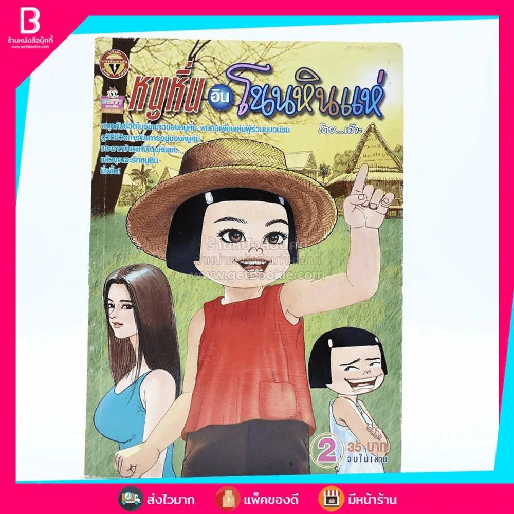 หนูหิ่นอินโนนหินแห่ เล่ม 2 รูปที่ 1