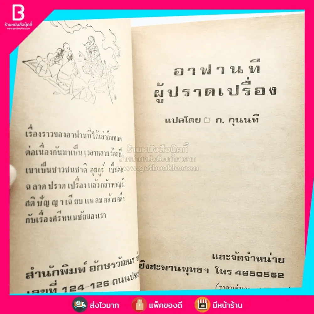 อาฟานที ผู้ปราดเปรื่อง - ก.กุนนที (หนังสือชุดอ่านประกอบวิชาภาษาไทย) รูปที่ 3