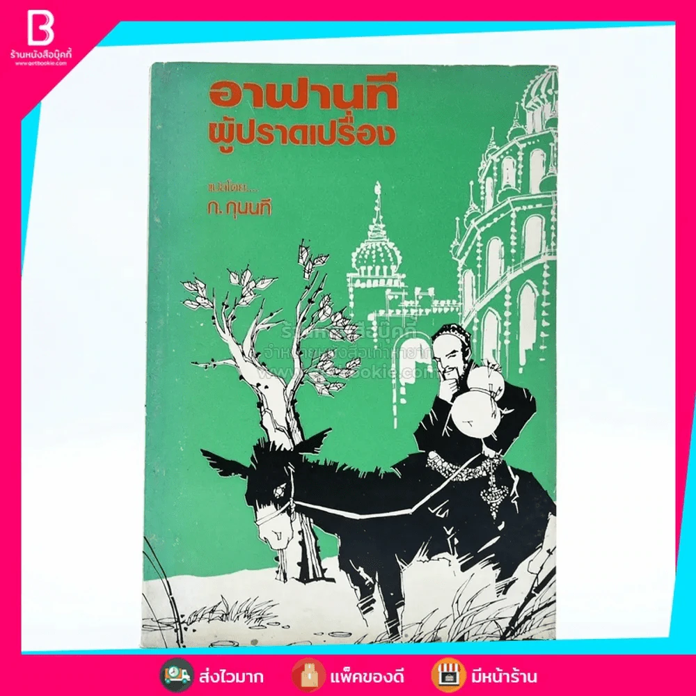 อาฟานที ผู้ปราดเปรื่อง - ก.กุนนที (หนังสือชุดอ่านประกอบวิชาภาษาไทย) รูปที่ 1