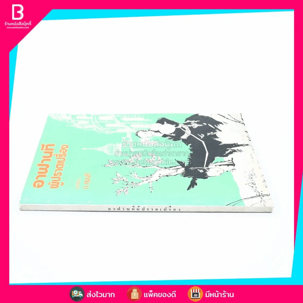 อาฟานที ผู้ปราดเปรื่อง - ก.กุนนที (หนังสือชุดอ่านประกอบวิชาภาษาไทย) รูปที่ 2