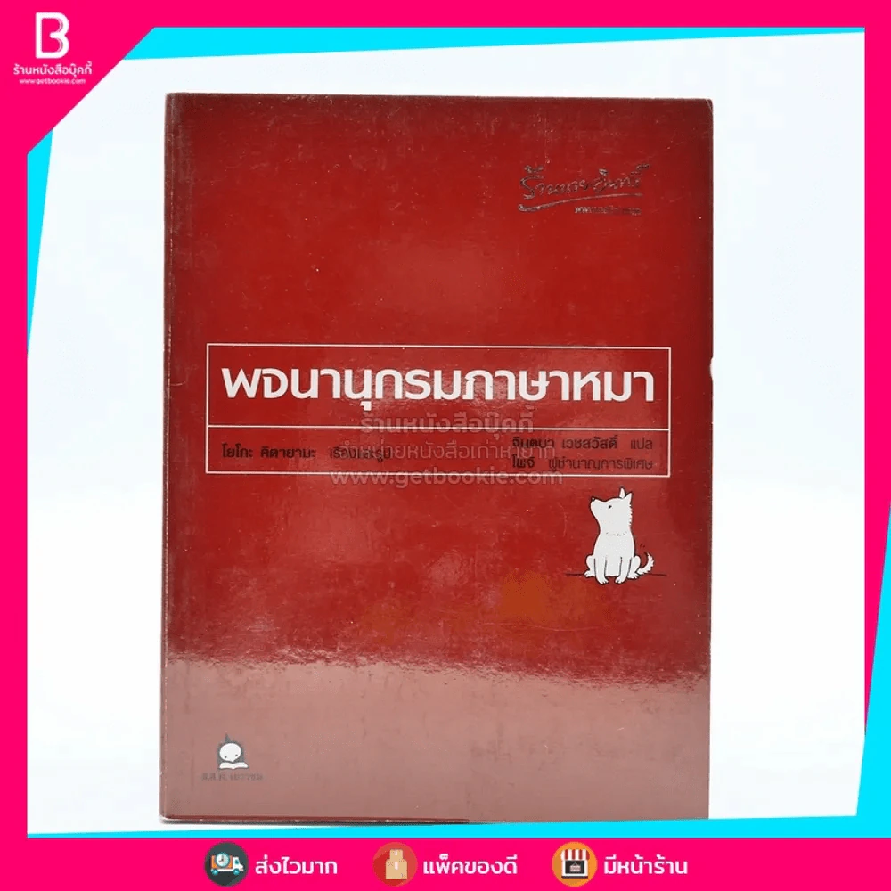 พจนานุกรมภาษาหมา - โยโกะ คิตายามะ / จินตนา เวชสวัสดิ์ แปล รูปที่ 1
