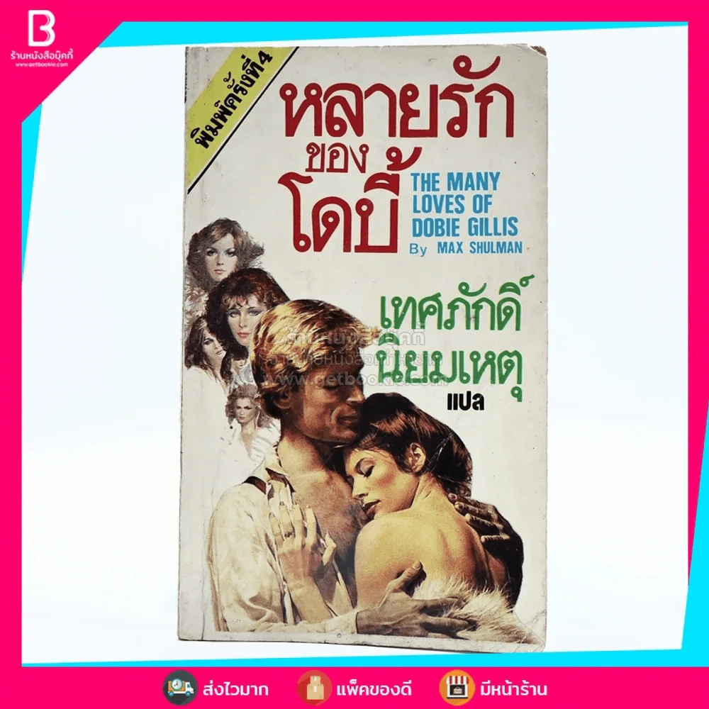 หลายรักของโดบี้ - เทศภักดิ์ นิยมเหตุ แปล รูปที่ 1