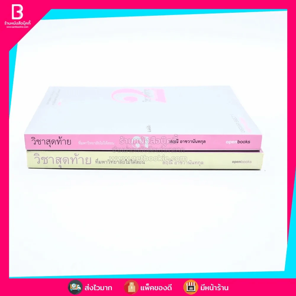 วิชาสุดท้ายที่มหาวิทยาลัยไม่ได้สอน เล่ม 1-2 - สฤณี อาชวานันทกุล รูปที่ 2