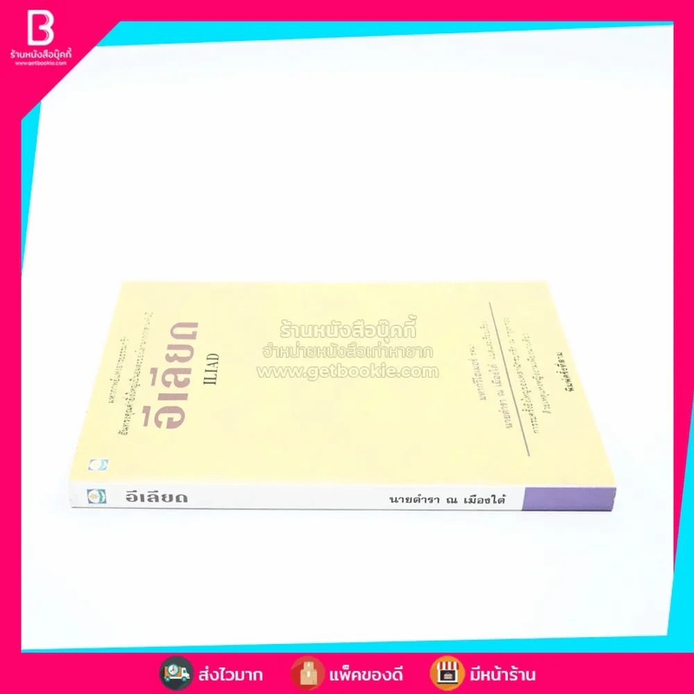 อีเลียด Iliad - นายตำรา ณ เมืองใต้ รูปที่ 2