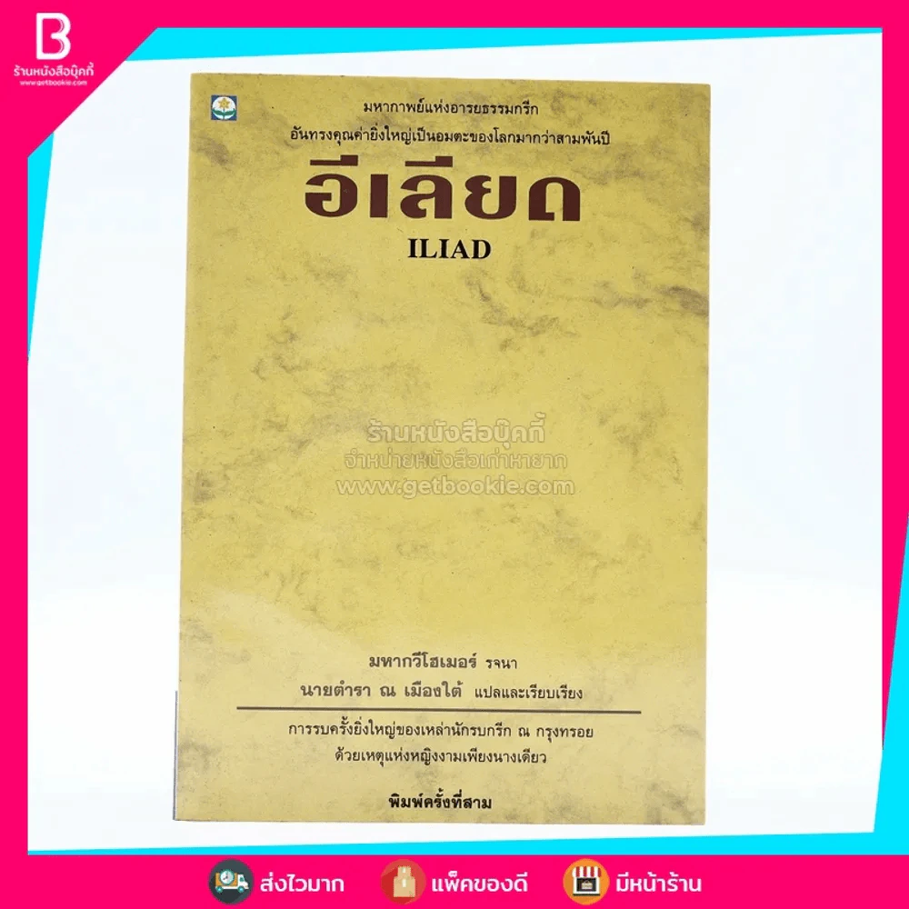 อีเลียด Iliad - นายตำรา ณ เมืองใต้ รูปที่ 1