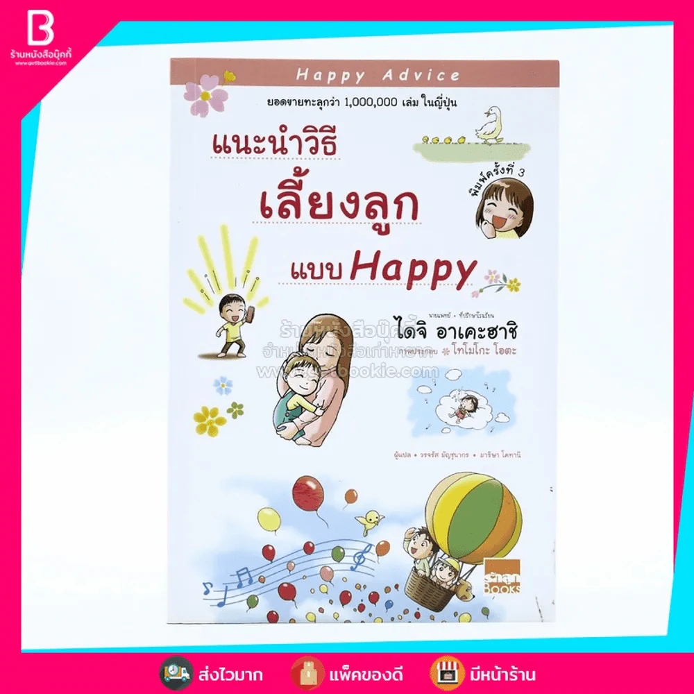 แนะนำวิธีเลี้ยงลูกแบบ Happy รูปที่ 1