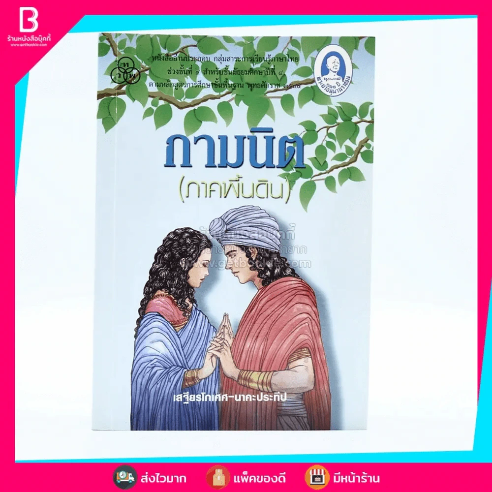 กามนิต (ภาคพื้นดิน) - เสฐียรโกเศศ นาคะประทีป รูปที่ 1