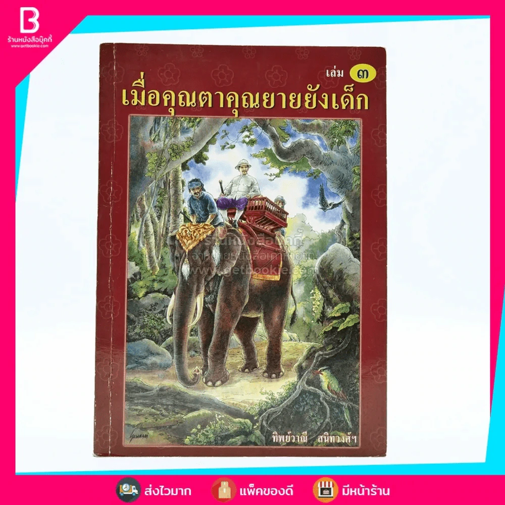 เมื่อคุณตาคุณยายยังเด็ก เล่ม 3 - ทิพย์วาณี สนิทวงศ์ฯ รูปที่ 1